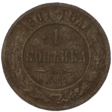 Монета 1 копейка 1901 года СПБ (аверс)