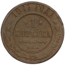 Монета 1 копейка 1911 года СПБ (аверс)