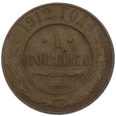 Монета 1 копейка 1912 года СПБ (аверс)