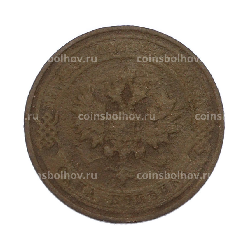Монета 1 копейка 1912 года СПБ (вид 2)