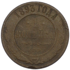 Монета 1 копейка 1893 года СПБ (аверс)