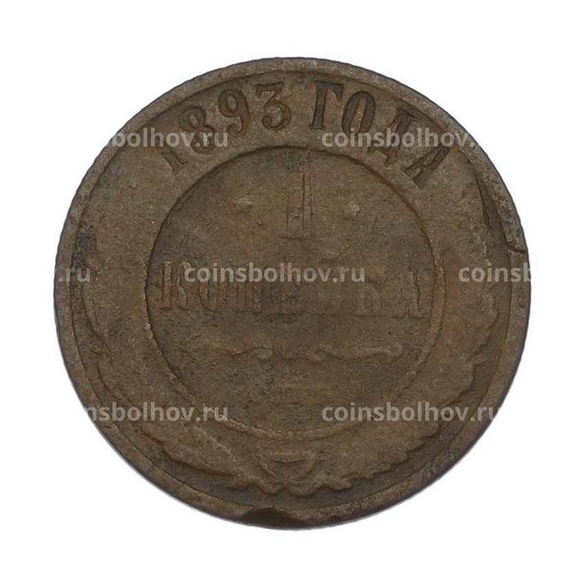 Монета 1 копейка 1893 года СПБ