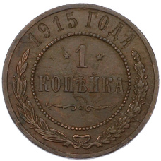 Монета 1 копейка 1915 года (аверс)