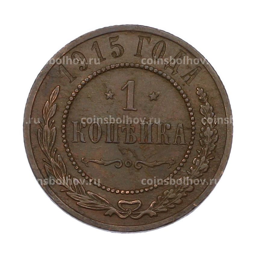 Монета 1 копейка 1915 года