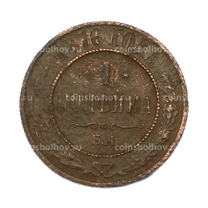 Монета 1 копейка 1876 года ЕМ