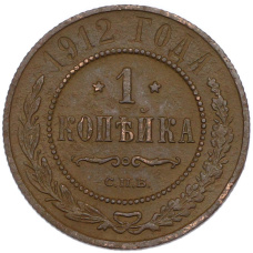 Монета 1 копейка 1912 года СПБ (аверс)