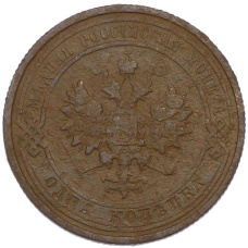 Монета 1 копейка 1912 года СПБ (реверс)