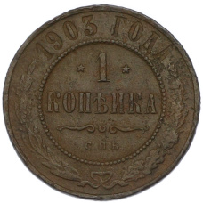 Монета 1 копейка 1903 года СПБ (аверс)
