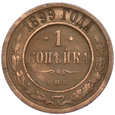 Монета 1 копейка 1899 года СПБ (аверс)
