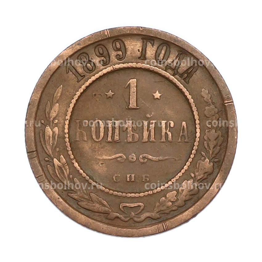 Монета 1 копейка 1899 года СПБ