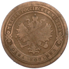 Монета 1 копейка 1899 года СПБ (реверс)