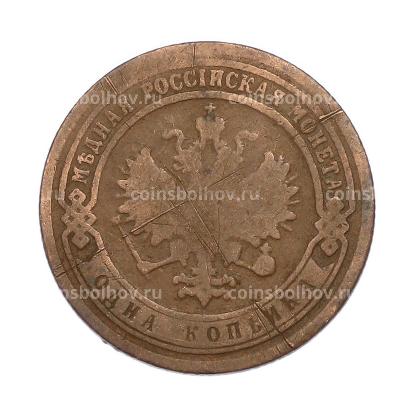 Монета 1 копейка 1899 года СПБ (вид 2)