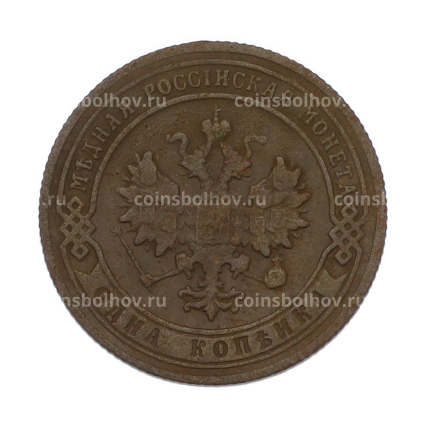 Монета 1 копейка 1905 года СПБ (вид 2)