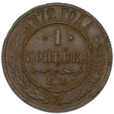 Монета 1 копейка 1872 года ЕМ (аверс)