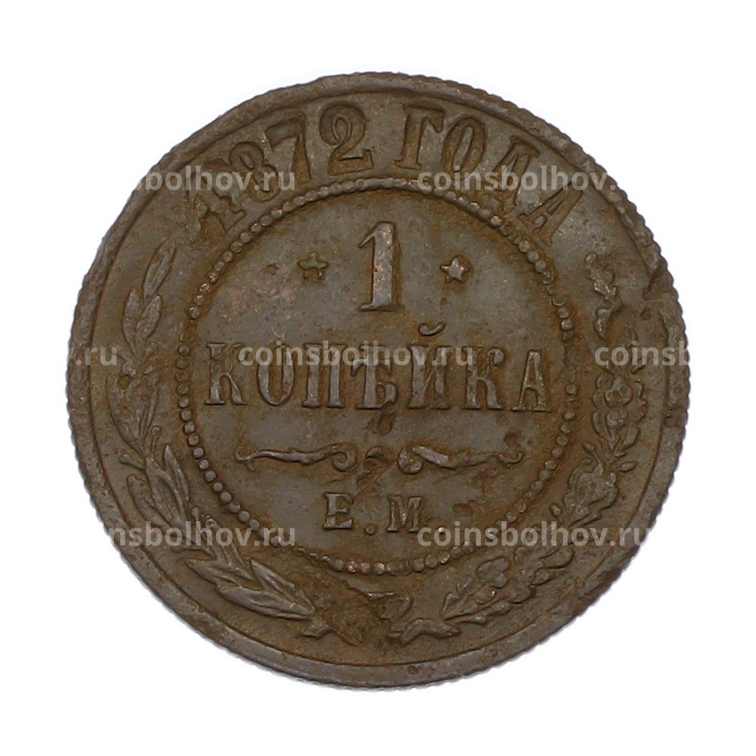 Монета 1 копейка 1872 года ЕМ