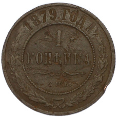 Монета 1 копейка 1879 года СПБ (аверс)