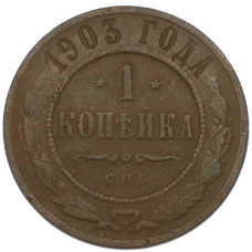 Монета 1 копейка 1903 года СПБ (аверс)