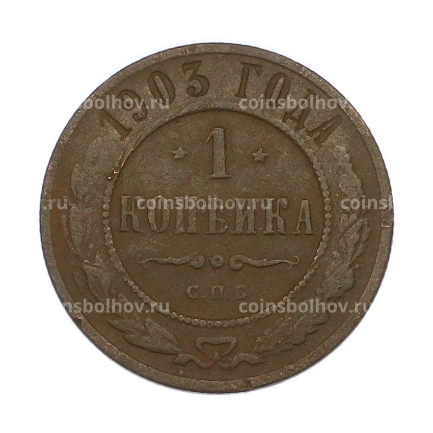 Монета 1 копейка 1903 года СПБ