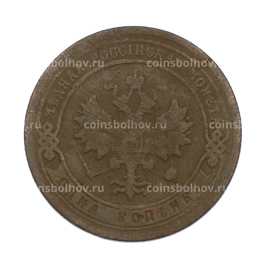Монета 1 копейка 1903 года СПБ (вид 2)
