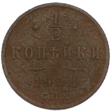 Монета 1/2 копейки 1908 года СПБ (аверс)