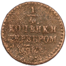Монета 1/4 копейки серебром 1839-1845 года (аверс)