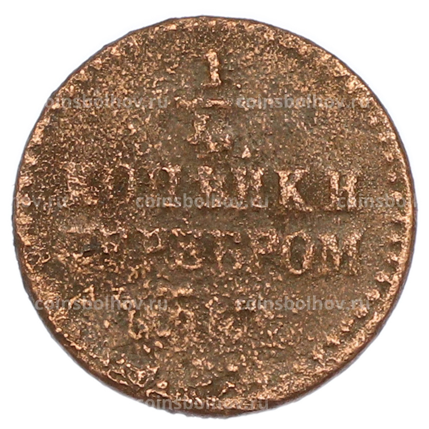 Монета 1/4 копейки серебром 1839-1845 года
