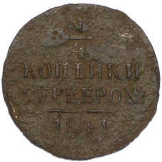 Монета 1/4 копейки серебром 1841 года (аверс)