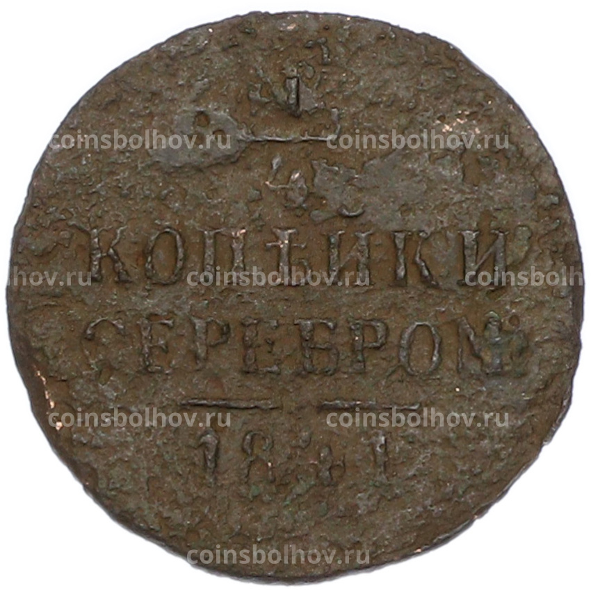 Монета 1/4 копейки серебром 1841 года