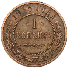 Монета 1 копейка 1915 года (аверс)