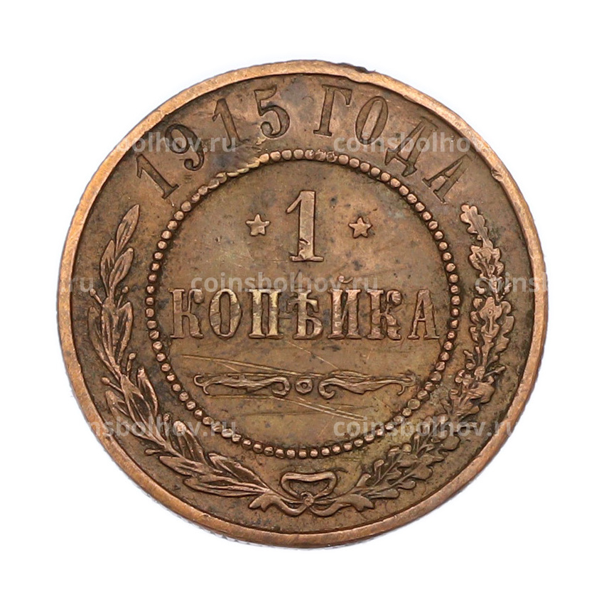 Монета 1 копейка 1915 года