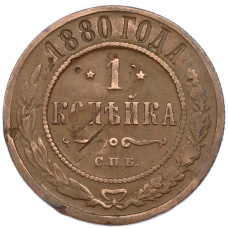 Монета 1 копейка 1880 года СПБ (аверс)