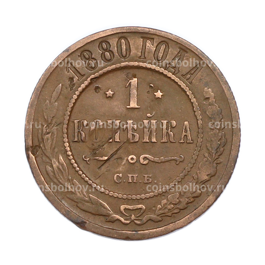 Монета 1 копейка 1880 года СПБ