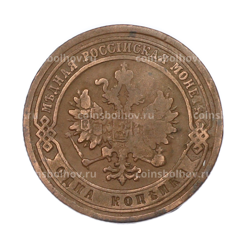 Монета 1 копейка 1880 года СПБ (вид 2)