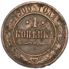 Монета 1 копейка 1900 года СПБ (аверс)