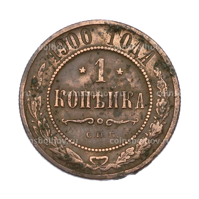 Монета 1 копейка 1900 года СПБ