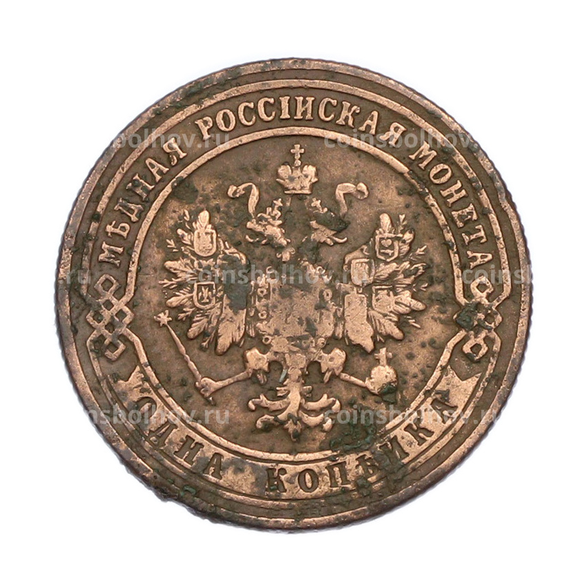 Монета 1 копейка 1900 года СПБ (вид 2)