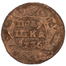 Монета Полушка 1736 года (аверс)
