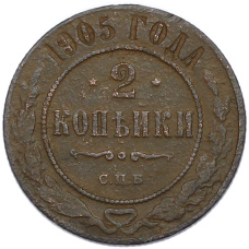 Монета 2 копейки 1905 года СПБ (аверс)
