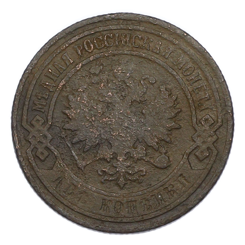 Монета 2 копейки 1905 года СПБ (вид 2)