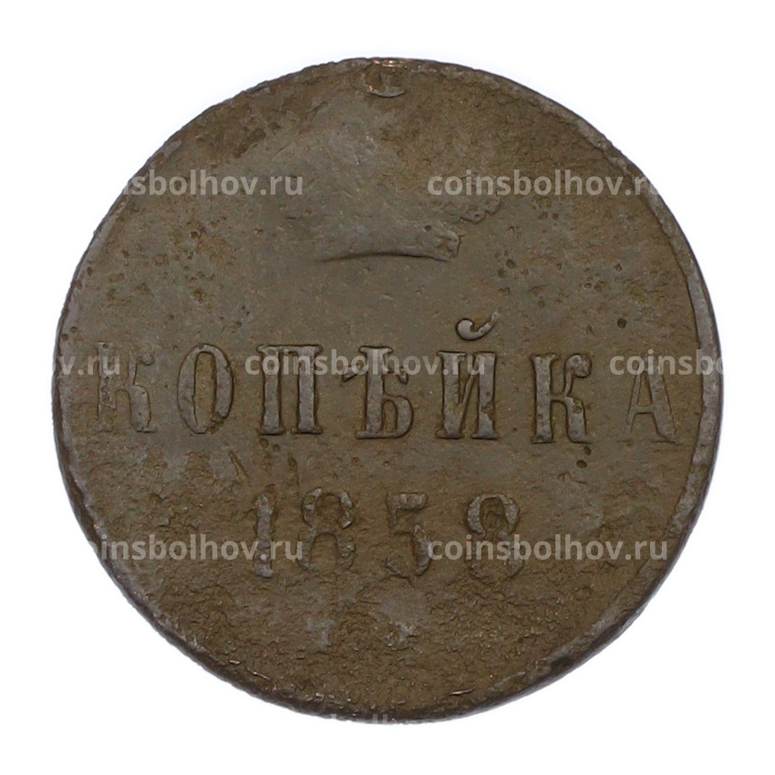 Монета 1 копейка 1858 года ЕМ
