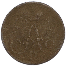 Монета 1 копейка 1858 года ЕМ (реверс)