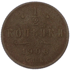 Монета 1/2 копейки 1908 года СПБ (аверс)