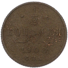 Монета 1/2 копейки 1908 года СПБ (аверс)