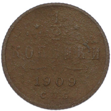 Монета 1/2 копейки 1909 года СПБ (аверс)
