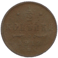 Монета 1/2 копейки 1912 года СПБ (аверс)