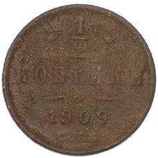 Монета 1/2 копейки 1909 года СПБ (аверс)