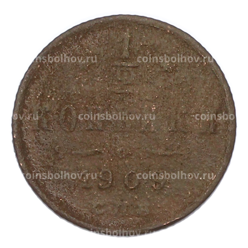 Монета 1/2 копейки 1909 года СПБ