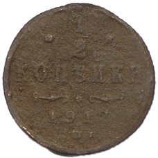 Монета 1/2 копейки 1912 года СПБ (аверс)