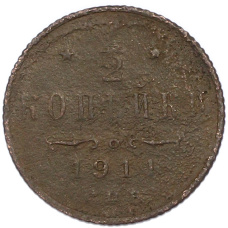 Монета 1/2 копейки 1911 года СПБ (аверс)