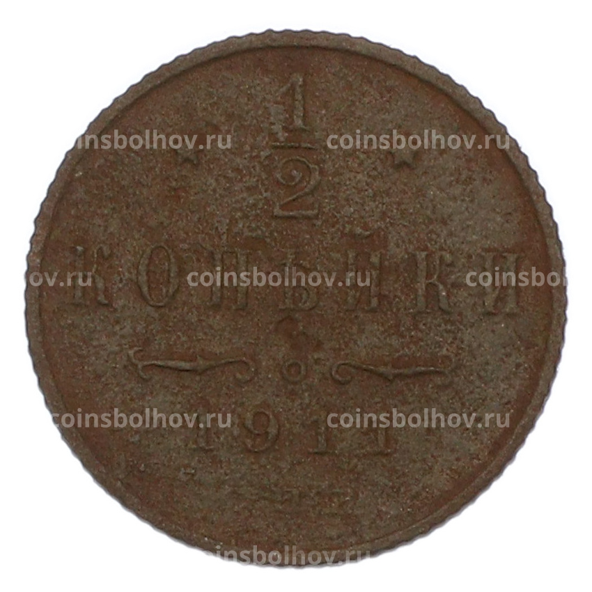 Монета 1/2 копейки 1911 года СПБ